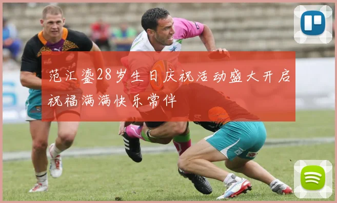 范汇鎏28岁生日庆祝活动盛大开启祝福满满快乐常伴