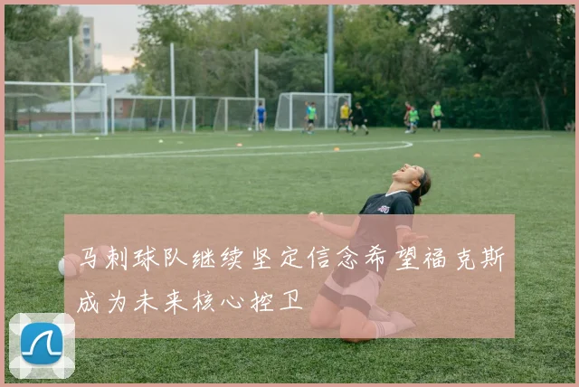 马刺球队继续坚定信念希望福克斯成为未来核心控卫