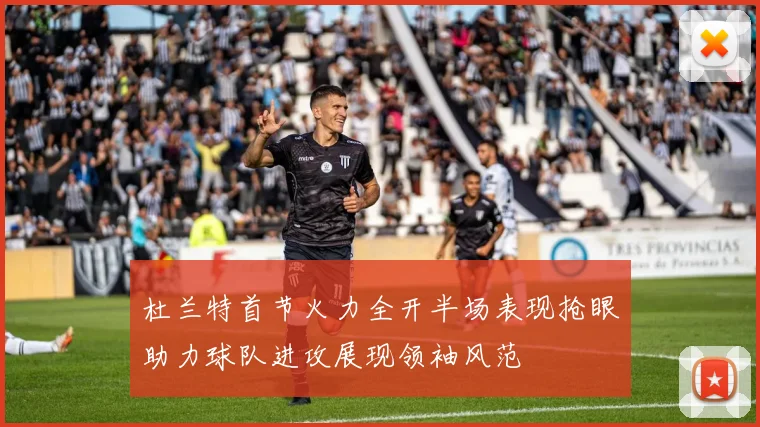 杜兰特首节火力全开半场表现抢眼助力球队进攻展现领袖风范