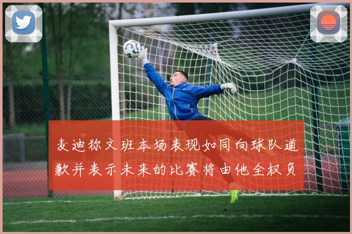 麦迪称文班本场表现如同向球队道歉并表示未来的比赛将由他全权负责