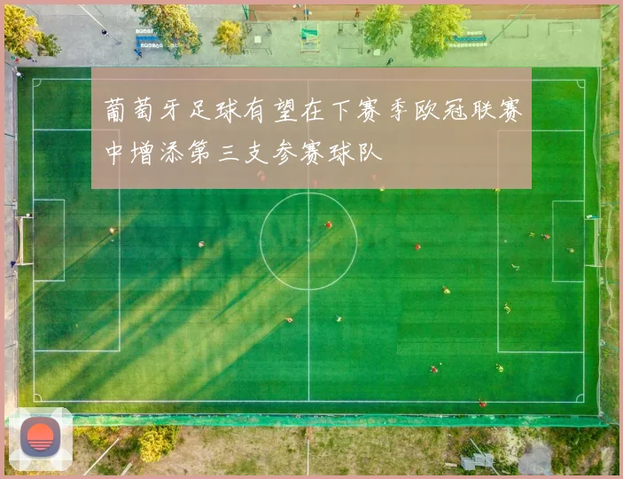 葡萄牙足球有望在下赛季欧冠联赛中增添第三支参赛球队