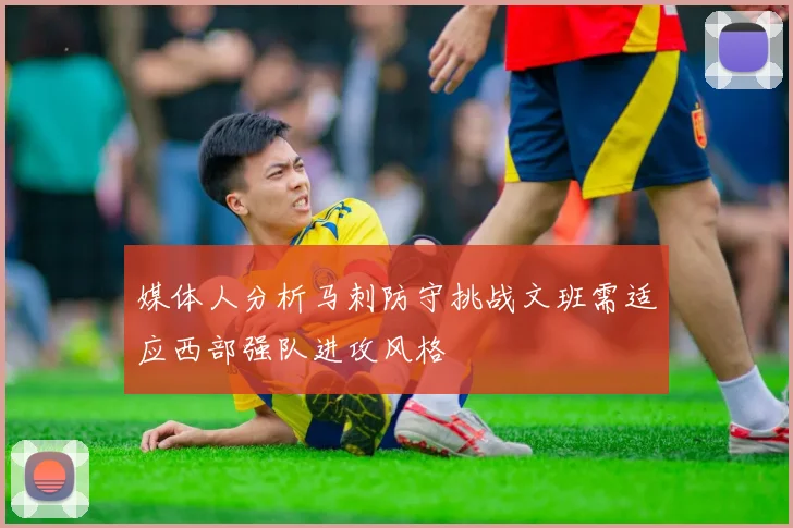 媒体人分析马刺防守挑战文班需适应西部强队进攻风格