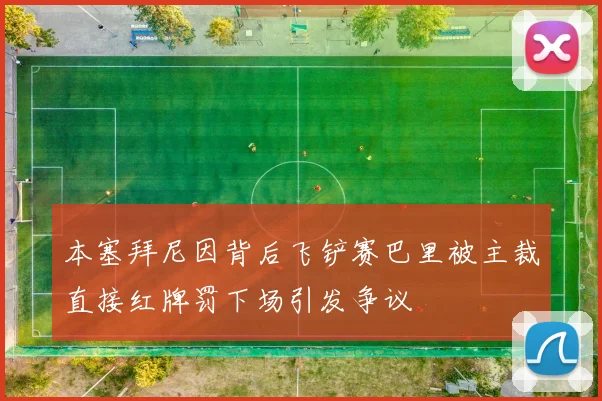本塞拜尼因背后飞铲赛巴里被主裁直接红牌罚下场引发争议