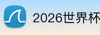 2026世界杯足球官网 Logo